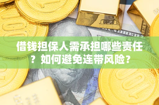 武汉借钱担保人需承担哪些责任？如何避免连带风险？