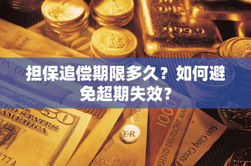 武汉担保追偿期限多久？如何避免超期失效？