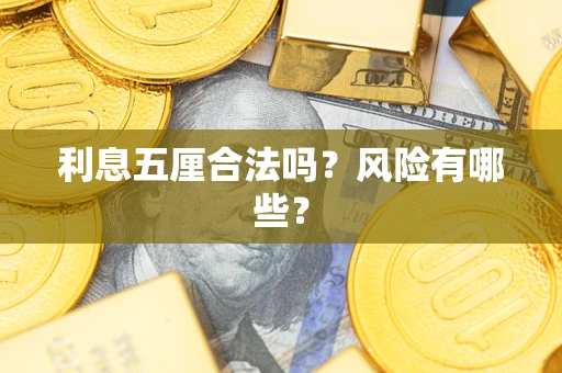 武汉利息五厘合法吗？风险有哪些？