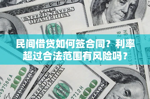 武汉民间借贷如何签合同？利率超过合法范围有风险吗？