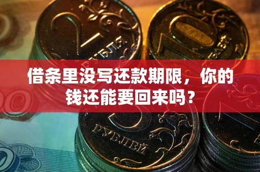 武汉借条里没写还款期限，你的钱还能要回来吗？