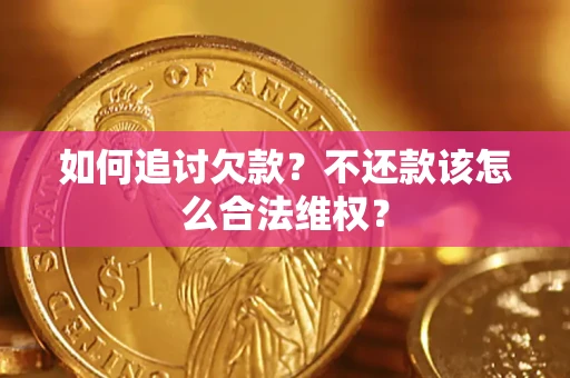 武汉如何追讨欠款？不还款该怎么合法维权？