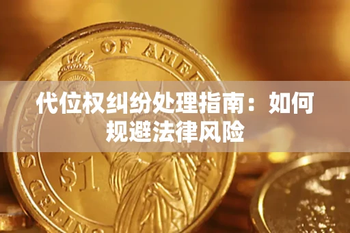 武汉代位权纠纷处理指南：如何规避法律风险