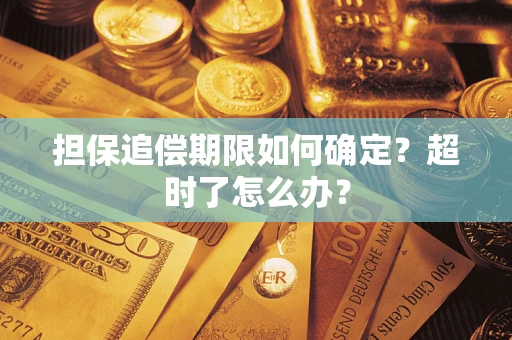 武汉担保追偿期限如何确定？超时了怎么办？