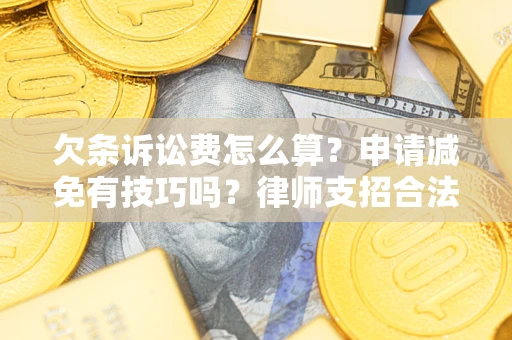 武汉欠条诉讼费怎么算？申请减免有技巧吗？律师支招合法省钱