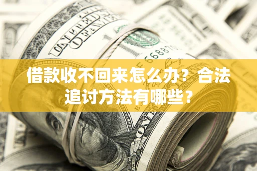 武汉借款收不回来怎么办？合法追讨方法有哪些？
