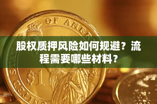 武汉股权质押风险如何规避？流程需要哪些材料？