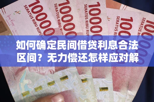 武汉如何确定民间借贷利息合法区间？无力偿还怎样应对解决法门？
