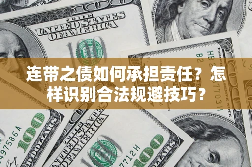 武汉连带之债如何承担责任？怎样识别合法规避技巧？