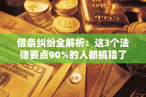 武汉借条纠纷全解析：这3个法律要点90%的人都搞错了