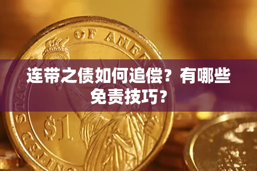 武汉连带之债如何追偿？有哪些免责技巧？