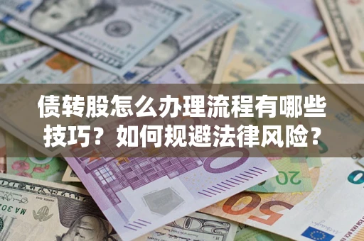 武汉债转股怎么办理流程有哪些技巧？如何规避法律风险？