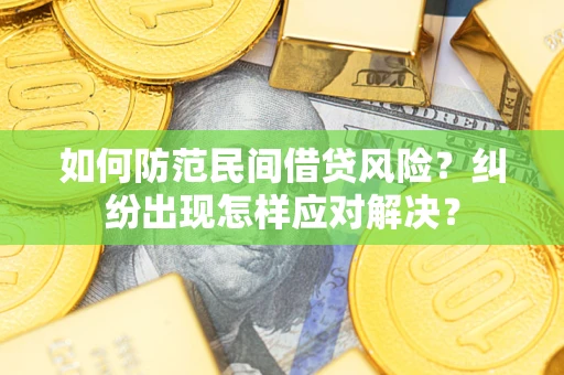 武汉如何防范民间借贷风险？纠纷出现怎样应对解决？