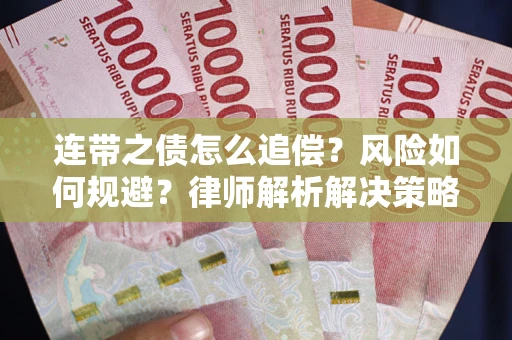 武汉连带之债怎么追偿？风险如何规避？律师解析解决策略