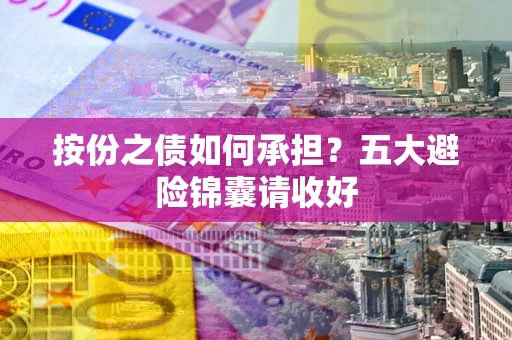 武汉按份之债如何承担？五大避险锦囊请收好