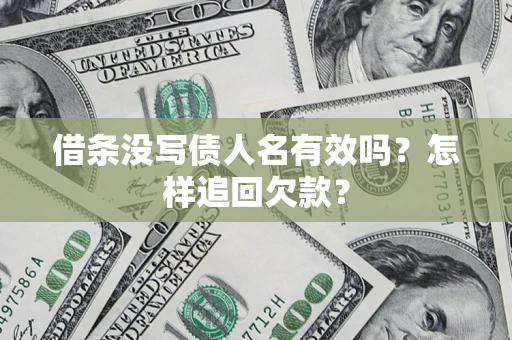 武汉借条没写债人名有效吗？怎样追回欠款？