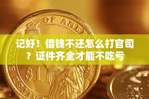 武汉记好！借钱不还怎么打官司？证件齐全才能不吃亏