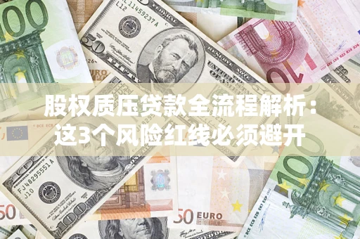 武汉股权质压贷款全流程解析：这3个风险红线必须避开