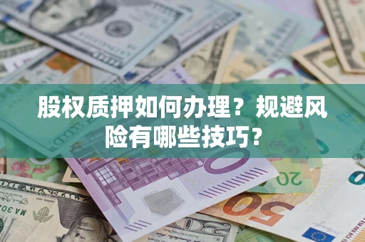 武汉股权质押如何办理？规避风险有哪些技巧？