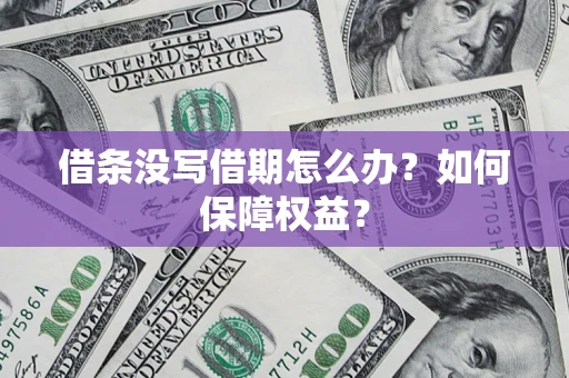 武汉借条没写借期怎么办？如何保障权益？