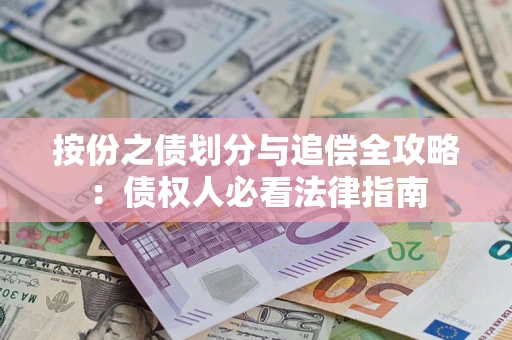 武汉按份之债划分与追偿全攻略：债权人必看法律指南