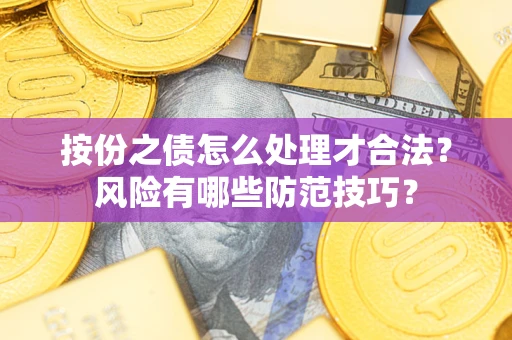 武汉按份之债怎么处理才合法？风险有哪些防范技巧？