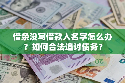 武汉借条没写借款人名字怎么办？如何合法追讨债务？