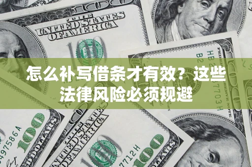 武汉怎么补写借条才有效？这些法律风险必须规避