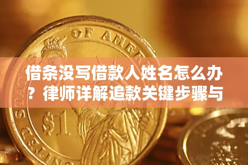 武汉借条没写借款人姓名怎么办？律师详解追款关键步骤与证据链构建