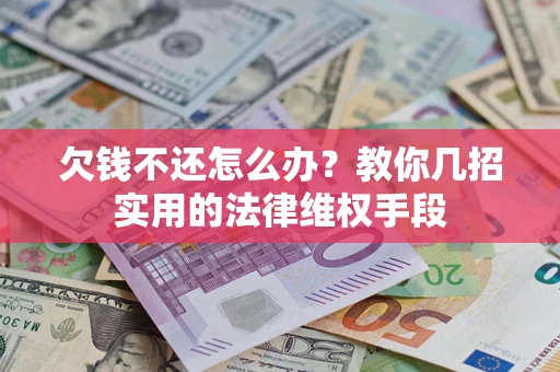 武汉欠钱不还怎么办？教你几招实用的法律维权手段