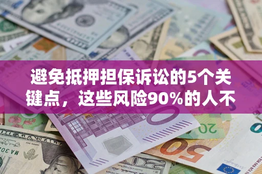 武汉避免抵押担保诉讼的5个关键点，这些风险90%的人不知道！
