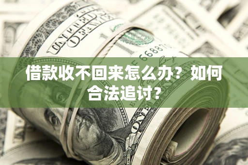 武汉借款收不回来怎么办？如何合法追讨？