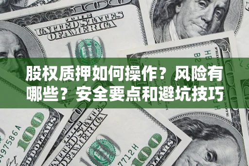 武汉股权质押如何操作？风险有哪些？安全要点和避坑技巧？