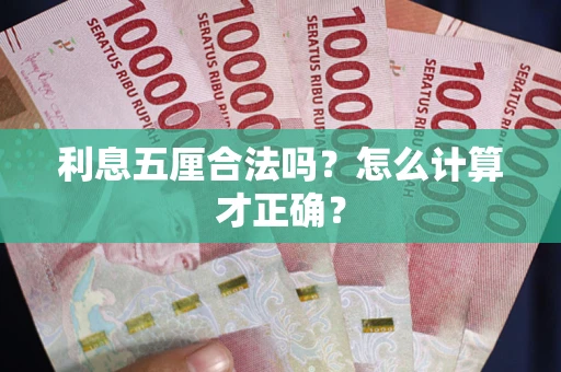 武汉利息五厘合法吗？怎么计算才正确？