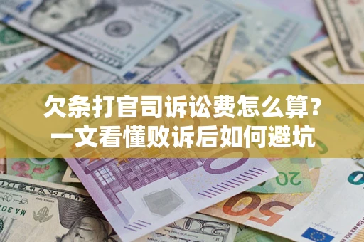 武汉欠条打官司诉讼费怎么算？一文看懂败诉后如何避坑
