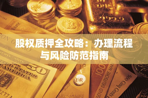 武汉股权质押全攻略：办理流程与风险防范指南