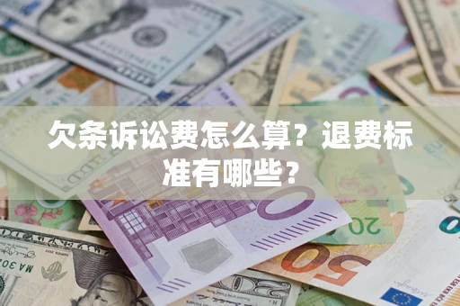 武汉欠条诉讼费怎么算？退费标准有哪些？