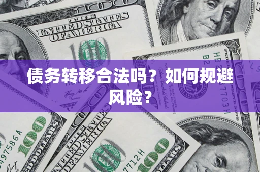 武汉债务转移合法吗？如何规避风险？