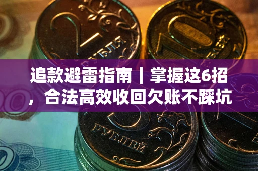 武汉追款避雷指南｜掌握这6招，合法高效收回欠账不踩坑