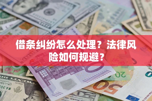 武汉借条纠纷怎么处理？法律风险如何规避？