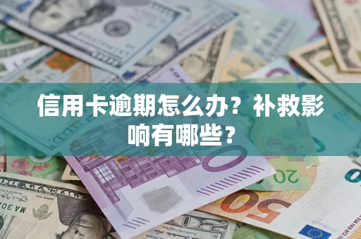 武汉信用卡逾期怎么办？补救影响有哪些？