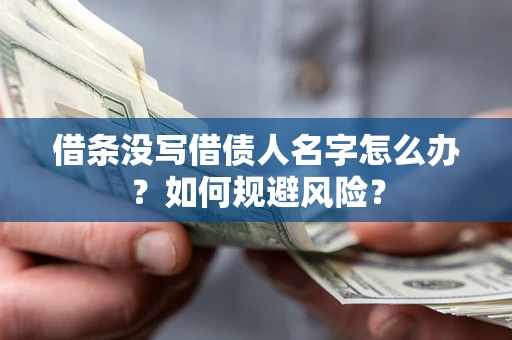 武汉借条没写借债人名字怎么办？如何规避风险？