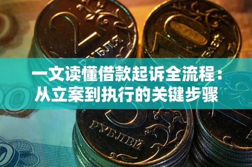 武汉一文读懂借款起诉全流程：从立案到执行的关键步骤