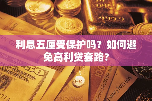 武汉利息五厘受保护吗？如何避免高利贷套路？