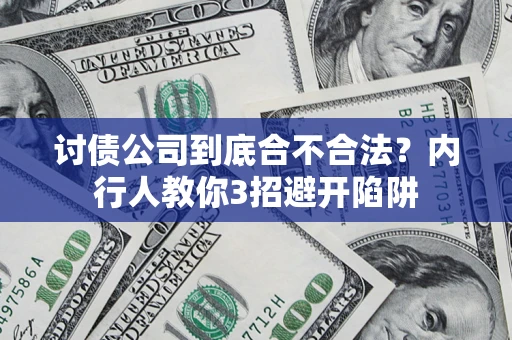 武汉讨债公司到底合不合法？内行人教你3招避开陷阱