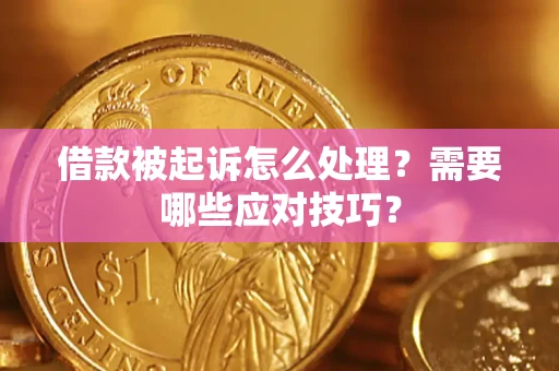 武汉借款被起诉怎么处理？需要哪些应对技巧？