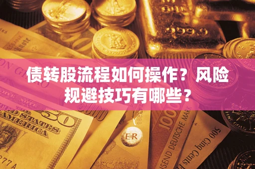 武汉债转股流程如何操作？风险规避技巧有哪些？