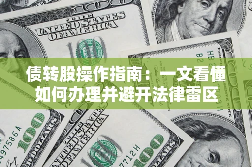 武汉债转股操作指南：一文看懂如何办理并避开法律雷区