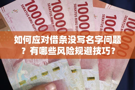 武汉如何应对借条没写名字问题？有哪些风险规避技巧？